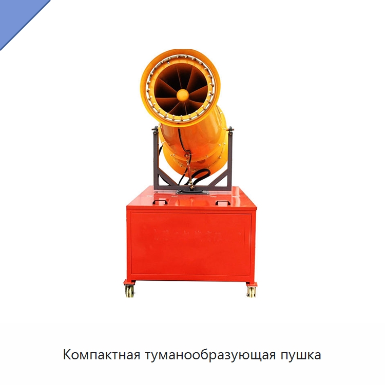 Компактная туманообразующая пушка — Туманообразующие пушки