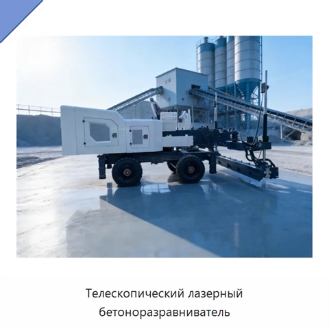 Телескопический лазерный бетоноразравниватель