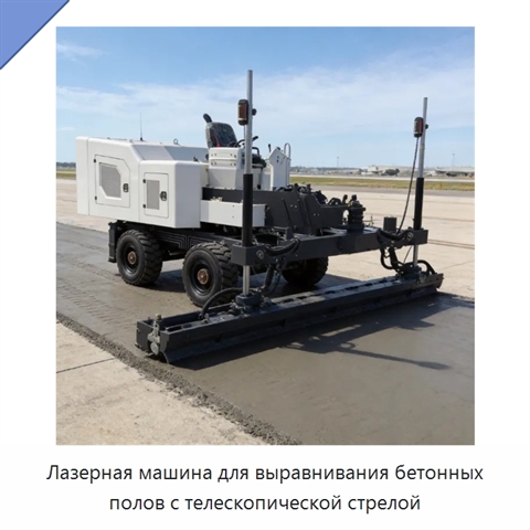 Лазерная машина для выравнивания бетонных полов с телескопической стрелой