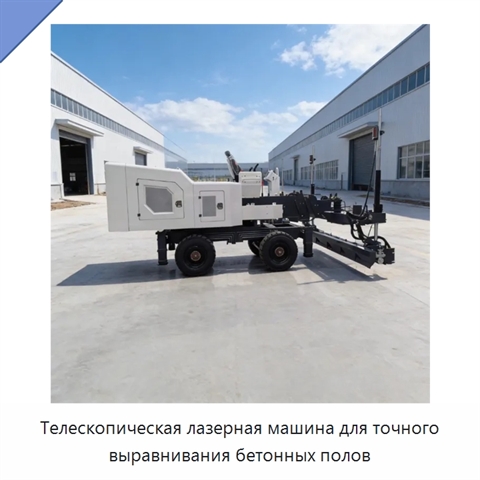 Телескопическая лазерная машина для точного выравнивания бетонных полов