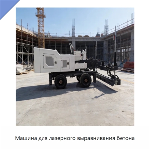 Машина для лазерного выравнивания бетона