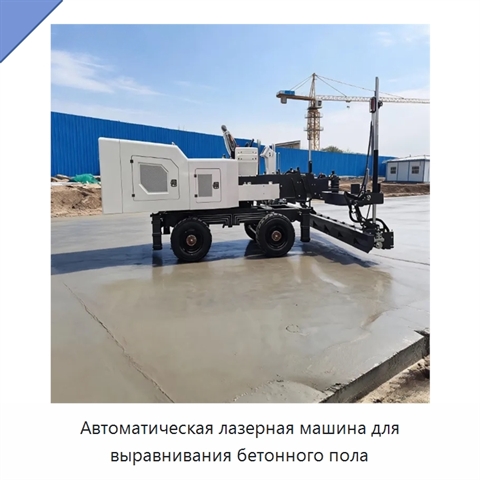 Автоматическая лазерная машина для выравнивания бетонного пола