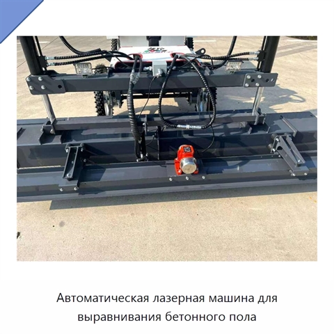 Автоматическая лазерная машина для выравнивания бетонного пола