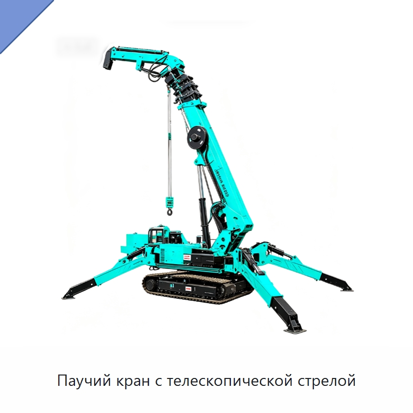 Паучий кран с телескопической стрелой — Краны