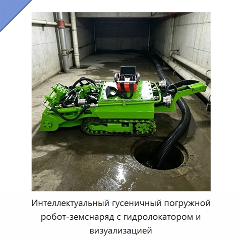 Интеллектуальный гусеничный погружной робот-земснаряд с гидролокатором и визуализацией