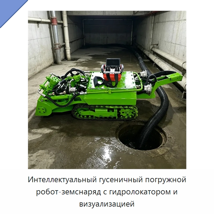 Интеллектуальный гусеничный погружной робот-земснаряд с гидролокатором и визуализацией — Коммунальная техника