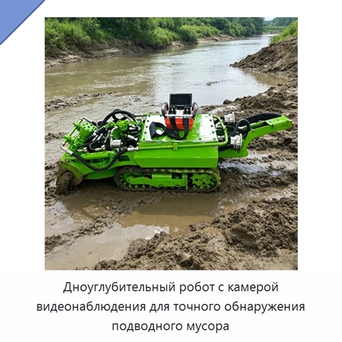 Дноуглубительный робот с камерой видеонаблюдения для точного обнаружения подводного мусора