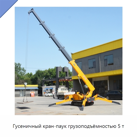 Гусеничный кран-паук грузоподъёмностью 5 т