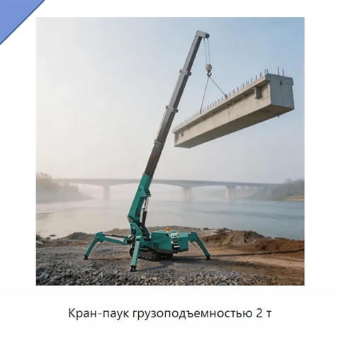 Кран-паук грузоподъемностью 2 т