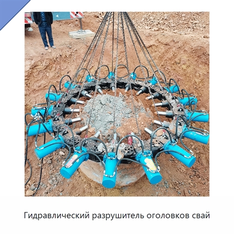 Гидравлический разрушитель оголовков свай