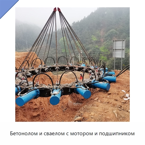 Бетонолом и сваелом с мотором и подшипником
