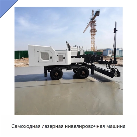 Самоходная лазерная нивелировочная машина