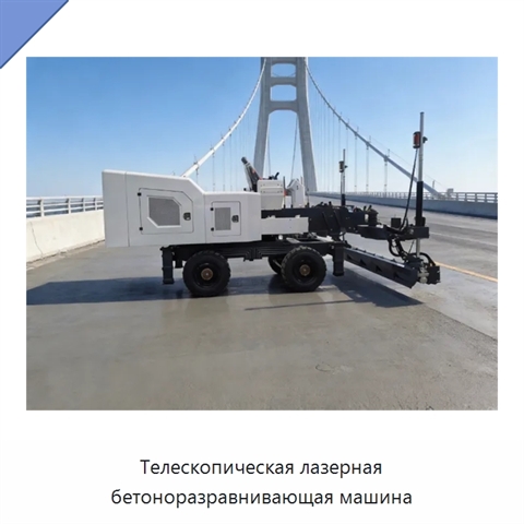 Телескопическая лазерная бетоноразравнивающая машина