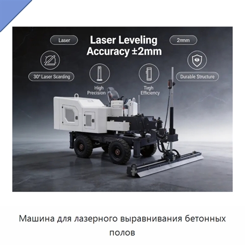 Машина для лазерного выравнивания бетонных полов