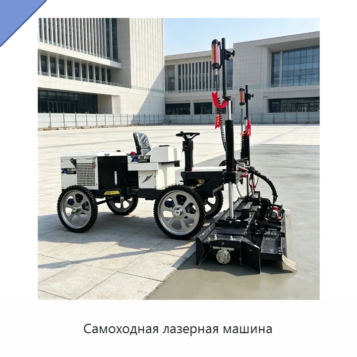 Самоходная лазерная машина — Оборудование для работы с бетоном