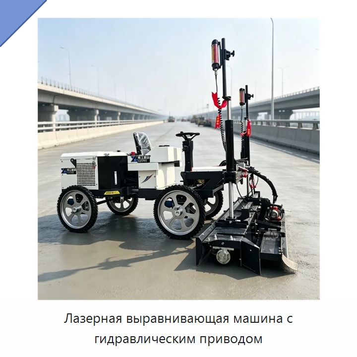Лазерная выравнивающая машина с гидравлическим приводом — Оборудование для работы с бетоном