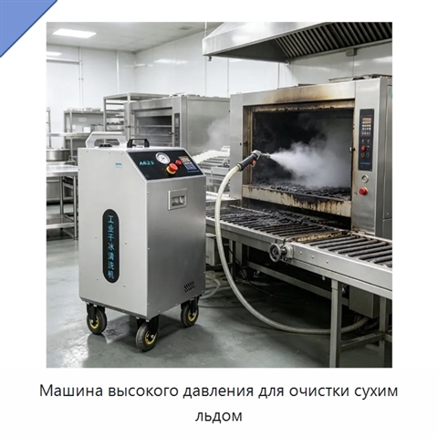 Машина высокого давления для очистки сухим льдом