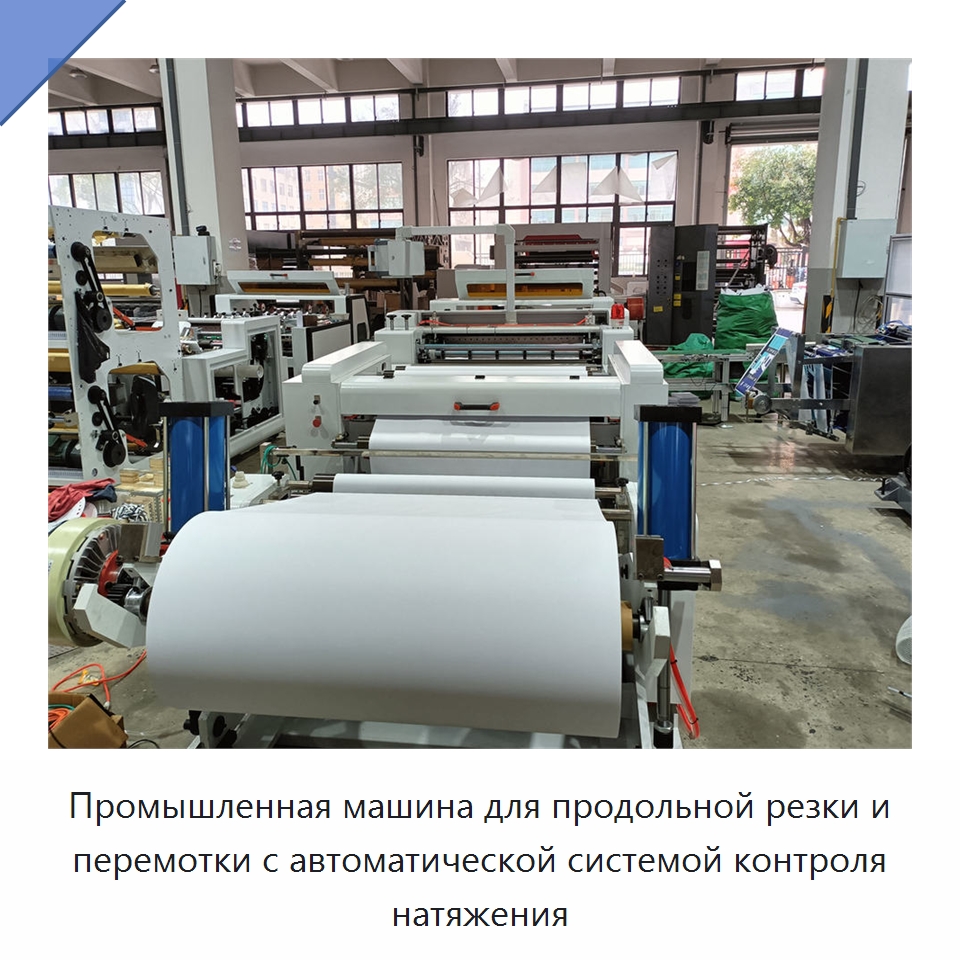 Промышленная машина для продольной резки и перемотки с автоматической системой контроля натяжения — Бумагообрабатывающее оборудование
