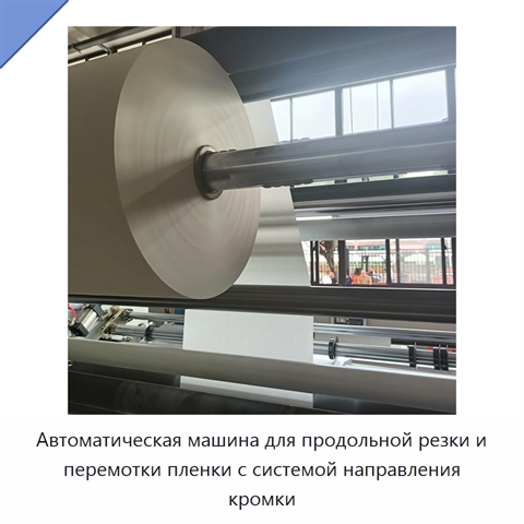 Автоматическая машина для продольной резки и перемотки пленки с системой направления кромки