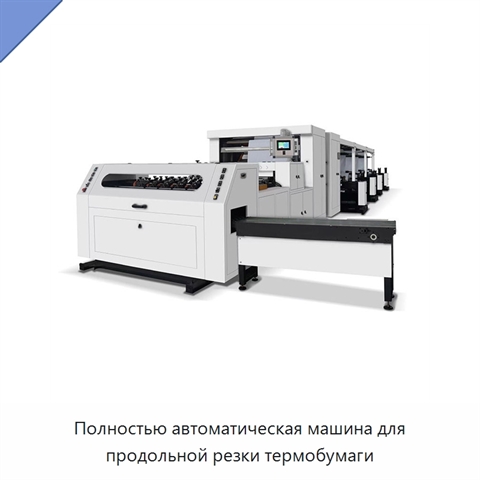Полностью автоматическая машина для продольной резки термобумаги