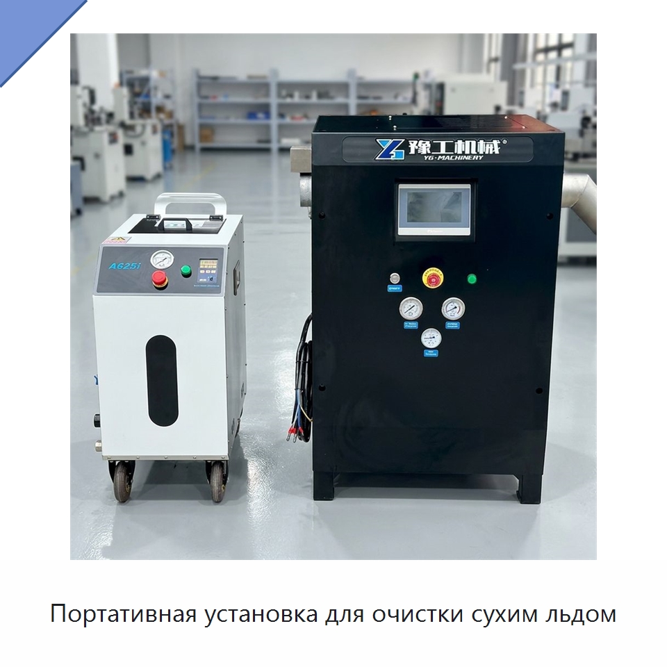 Портативная установка для очистки сухим льдом — Специальное уборочное оборудование