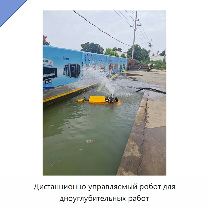 Дистанционно управляемый робот для дноуглубительных работ — Горнодобывающее оборудование