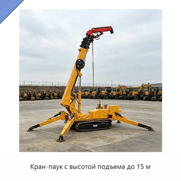 Кран-паук с высотой подъема до 15 м — Краны