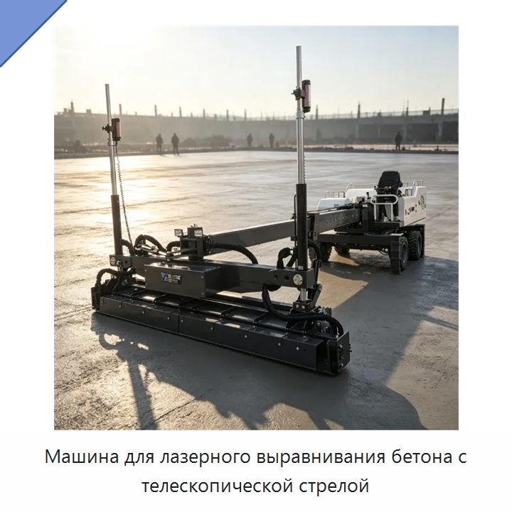 Машина для лазерного выравнивания бетона с телескопической стрелой — Оборудование для работы с бетоном