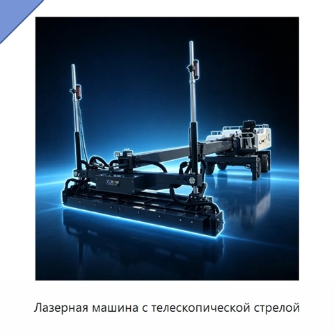 Лазерная машина с телескопической стрелой