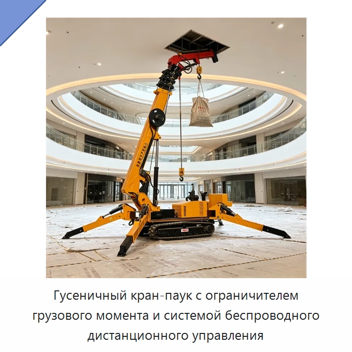 Гусеничный кран-паук с ограничителем грузового момента и системой беспроводного дистанционного управления — Краны