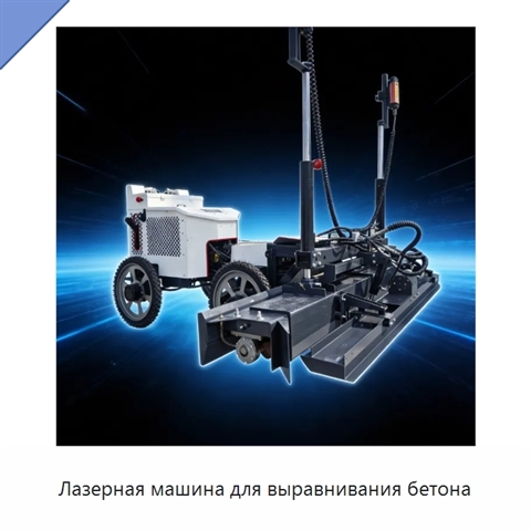 Лазерная машина для выравнивания бетона