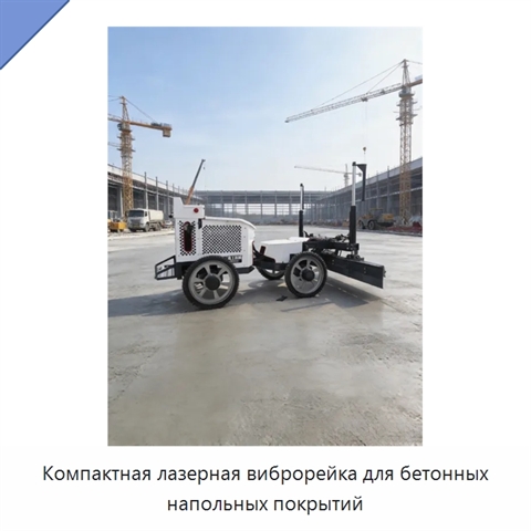 Компактная лазерная виброрейка для бетонных напольных покрытий