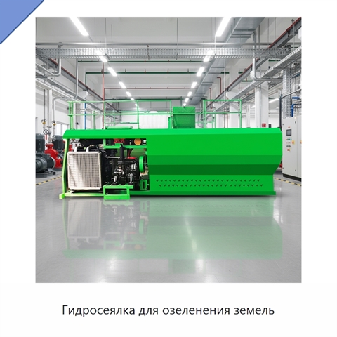 Гидросеялка для озеленения земель