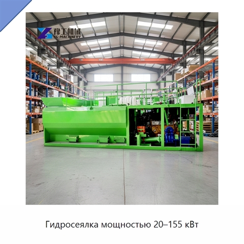 Гидросеялка мощностью 20–155 кВт