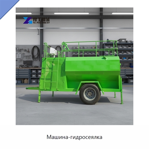 Машина-гидросеялка