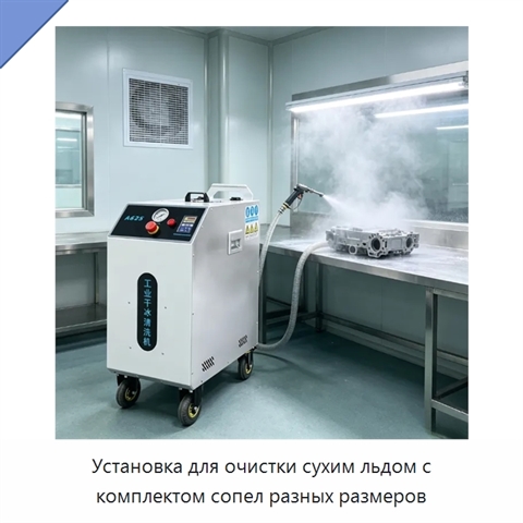 Установка для очистки сухим льдом с комплектом сопел разных размеров