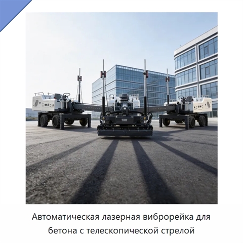 Автоматическая лазерная виброрейка для бетона с телескопической стрелой