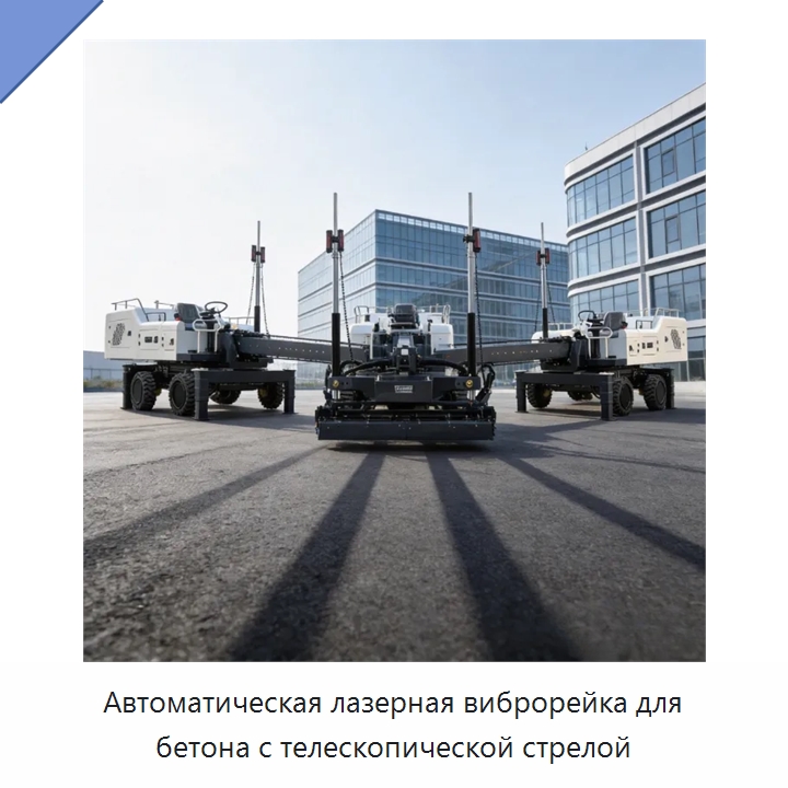 Автоматическая лазерная виброрейка для бетона с телескопической стрелой — Оборудование для работы с бетоном
