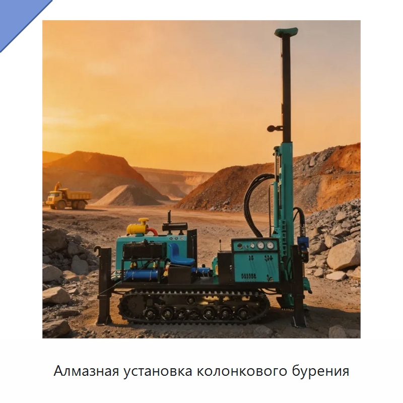 Алмазная установка колонкового бурения — Горнодобывающее оборудование