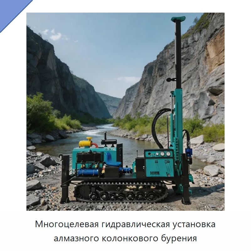 Многоцелевая гидравлическая установка алмазного колонкового бурения — Горнодобывающее оборудование