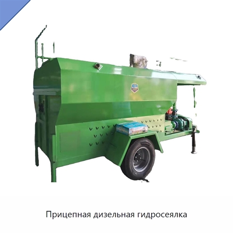 Прицепная дизельная гидросеялка