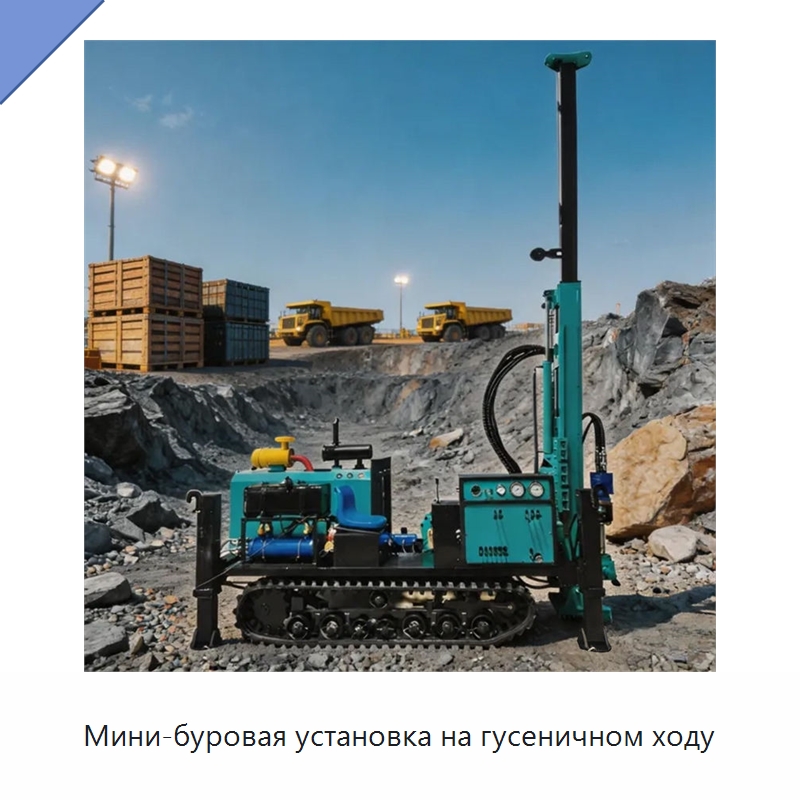 Мини-буровая установка на гусеничном ходу — Горнодобывающее оборудование