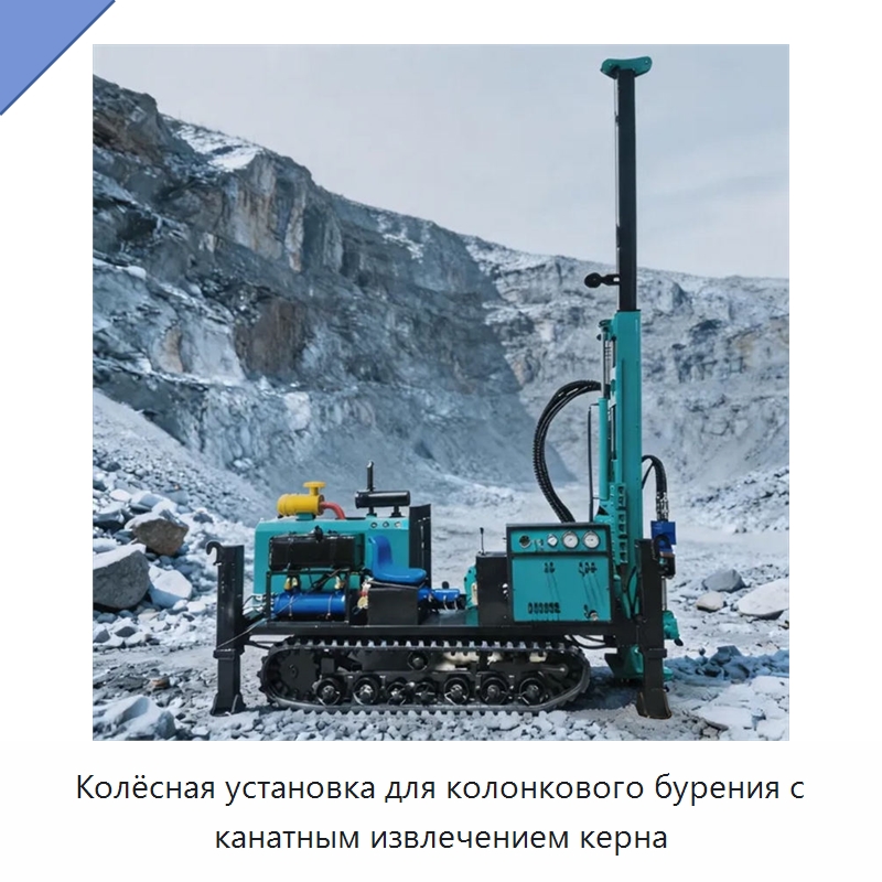 Колёсная установка для колонкового бурения с канатным извлечением керна — Горнодобывающее оборудование
