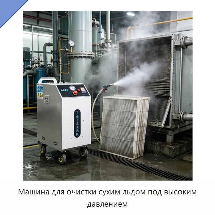 Машина для очистки сухим льдом под высоким давлением — Специальное уборочное оборудование