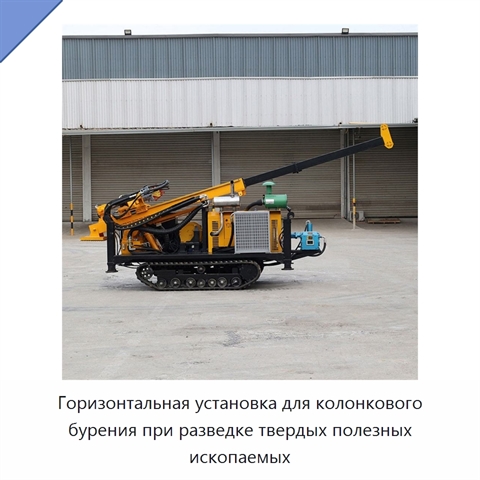 Горизонтальная установка для колонкового бурения при разведке твердых полезных ископаемых