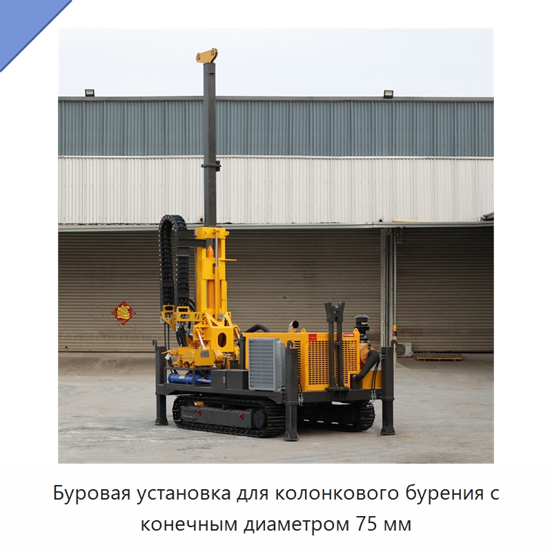 Буровая установка для колонкового бурения с конечным диаметром 75 мм — Горнодобывающее оборудование