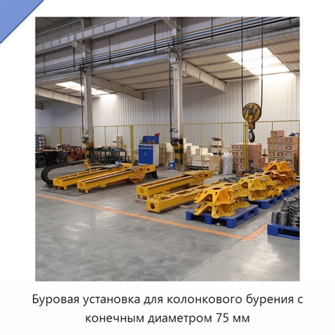 Буровая установка для колонкового бурения с конечным диаметром 75 мм