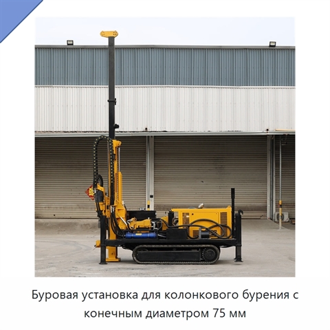 Буровая установка для колонкового бурения с конечным диаметром 75 мм