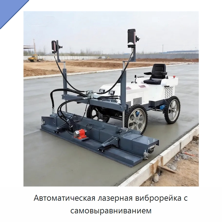 Автоматическая лазерная виброрейка с самовыравниванием — Оборудование для работы с бетоном
