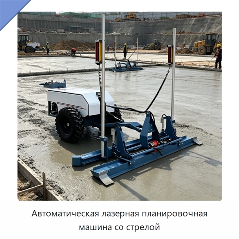 Автоматическая лазерная планировочная машина со стрелой